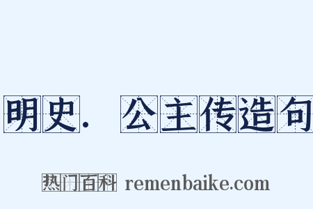 明史.公主传造句是什么意思的图片